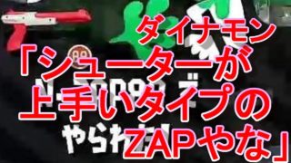【悲報】ダイナモン赤ZAPにボコられてしまう；；【スプラトゥーン２】
