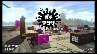 スプラトゥーン２: 回線落ちで露骨にテンション上がる男のガチマッチ。立ち回りアドバイス欲しいです。[あさりX2000]