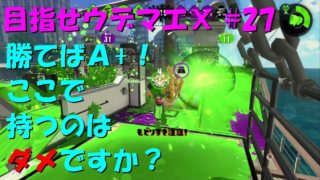 [スプラトゥーン2]目指せウデマエX #27 直太ちゃんねる