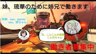 【スプラトゥーン2】サモランコラボ！sanさん、琉華さんに捧ぐ【参加型】