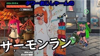 タワーおじさんのサモラン【スプラトゥーン２】【サーモンラン】