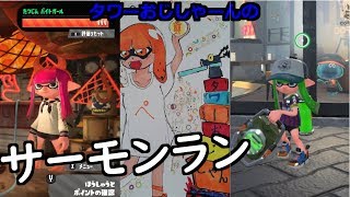 タワーおじさんのサモラン【スプラトゥーン２】【サーモンラン】