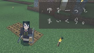 【マインクラフト】深夜のマインクラフト【ゲーム配信】