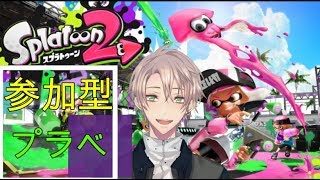 【参加型スプラトゥーン２】プラベでわいわい！！【男性Vtuber】