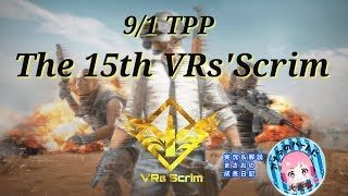 【PUBG MOBILE】9/1 VR’ｓ Scrim　実況＆解説 【概要みてね】