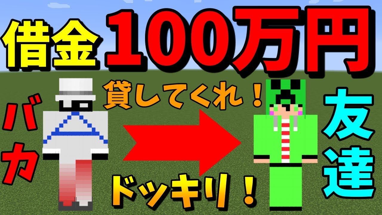 【マインクラフト】Aボタンに借金100万円があったらぶーすとはお金を何円貸してくれるのか1000mアスレしながらドッキリ！【検証】