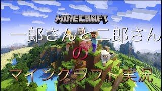 マインクラフト一郎さんと二郎さんの初マイクラ実況
