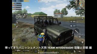 帰ってきた[罰天狗(Punishment TENGU)]PUBG Mobile実況　TEAM HITODENASHI 狙撃と安眠編