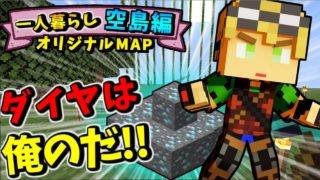 【マインクラフト】俺のダイヤモンドが狙われている！【１人暮らし空島編  パート2２】