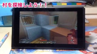 マインクラフトパート1 村を探検しよう