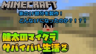 【マインクラフト】家を作りますその①　モンスターたちと闘いながら1階部分を製作！【健太の0から始めるサバイバル生活#2】