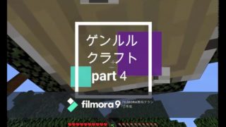 ゲンルルクラフトpart４　そうだ、家作ろう。　【マインクラフト】