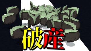 【マインクラフト】喰種借金 ラギさんさようなら。 【マイクラ 借金】