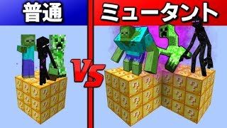 【マインクラフト】ミュータント軍団 VS 普通のmob ラッキーブロック島 【マイクラ】