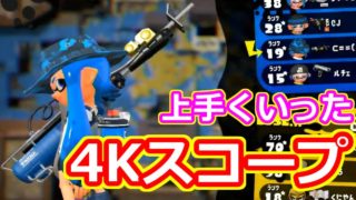 【スプラトゥーン2】上手くいったら4kスコープ最強！？【ウデマエX】
