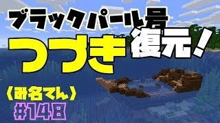【マインクラフト】#148  〈み名てん〉パイレーツ オブ ハンサム準備のつづき！