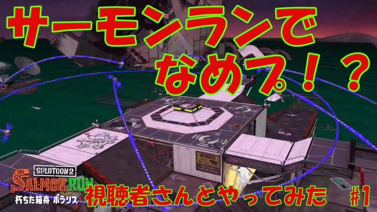 [スプラトゥーン2]サーモンランでなめプしてみたwww