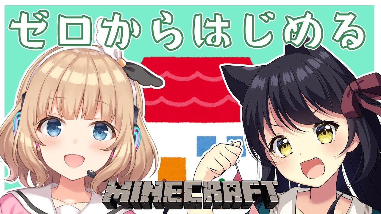 【マインクラフト】すずにゃんとの愛の巣♡
