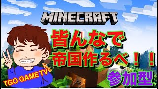 [マイクラ]マインクラフト！！みんなで帝国つくるべ！！　初見様歓迎！！視聴者参加型！！