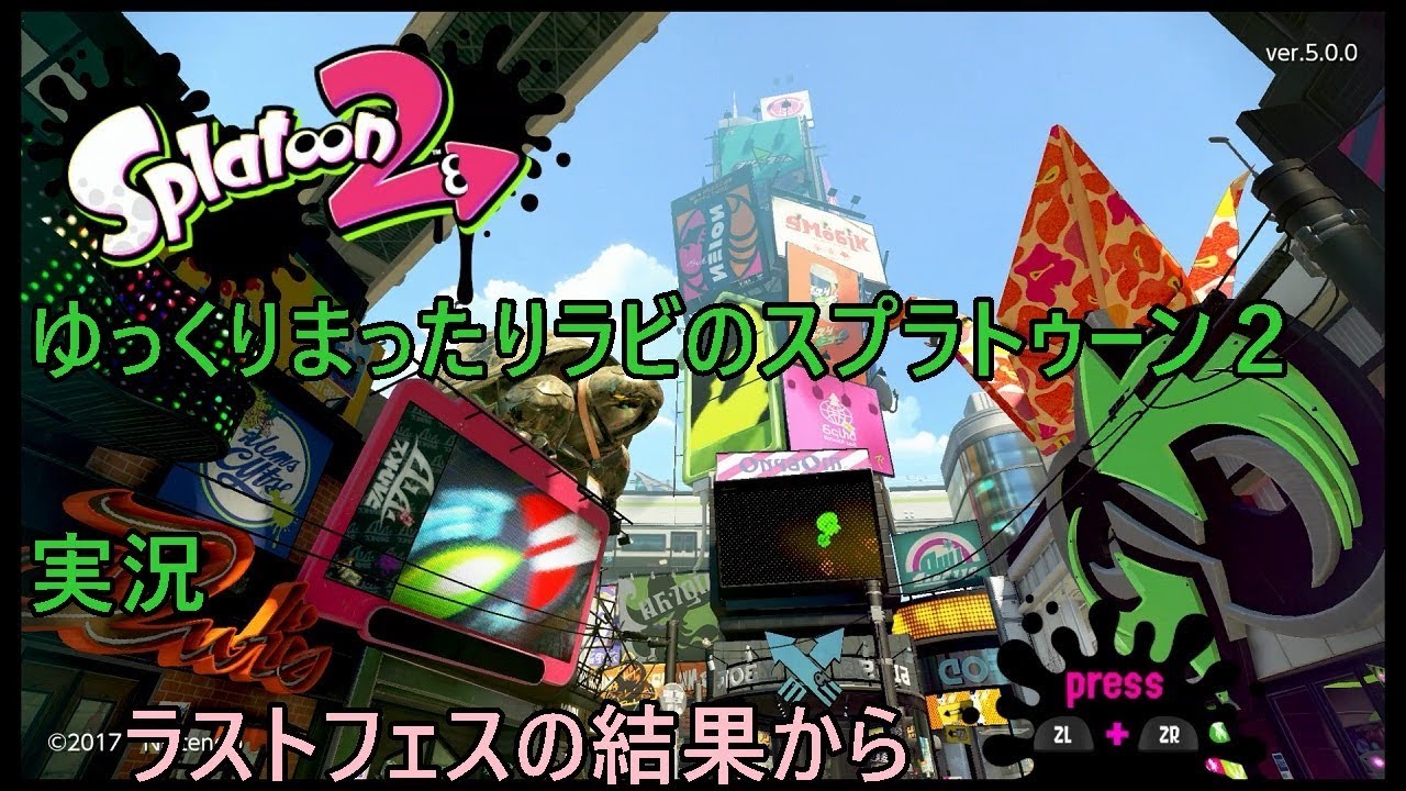 スプラトゥーン２　ゆっくりまったりラビのスプラトゥーン２実況