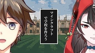 【マインクラフト】学校を作ろう！！