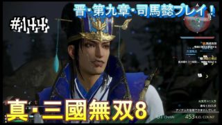 #144 ＜アクション＞荊州戦に晋所属の人たちはあまり関係ない気が、、、＜真・三國無双8＞ はだっちゃんねるno.1160