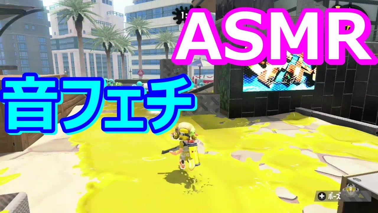 [音フェチ] インクの上を歩く音 スプラトゥーン2 [ASMR] [睡眠用・作業用]