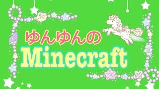 ［アドベンチャー］ゆんゆん,えふじぇー,ちょもの「マインクラフト」