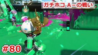#80 めざせオールA！オッサンの挑戦！【スプラトゥーン2】