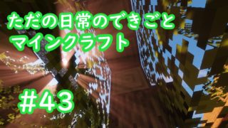 ただの日常のできごと～【マインクラフト】#43