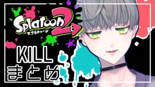 【スプラトゥーン2】キル集×Shining Star/初音ミク【kill collection】