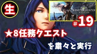 【モンハンワールド#19】★8任務クエスト（「渇望の黒創」から）攻略