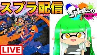 【視聴者参加型】日曜日の夜スプラ配信。フレンドさんも募集中です！【スプラトゥーン2】