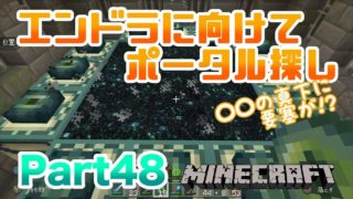 【マインクラフト・BE 統合版】エンドラに向けてエンドポータル探し!! 〇〇の真下に要塞が!? 実況 Part48