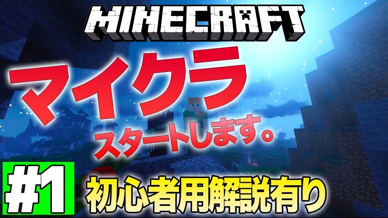 【マインクラフト】スタートします。まずは拠点の場所を決める。【初心者用解説有り】
