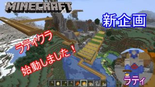 【マインクラフト】マインクラフト始めていましたw　#1【ラティクラ】【報告&謝罪】