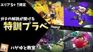 【スプラトゥーン2】指導歴3年指導専門勢による《エリアS+↑限定》観戦・解説プラべ【ハゲゆと教室】