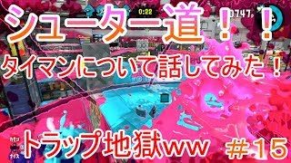 【スプラトゥーン２シューター道＃１５】クワッド使いながらタイマンについて喋ります(｀･ω･´)ゞｗ