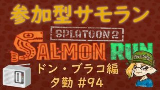 スプラトゥーン２ 参加型 サーモンラン #94 ～カンストてんちょと働く夕方の鮭漁バイト～ 評価不問 初見さん大歓迎 ！