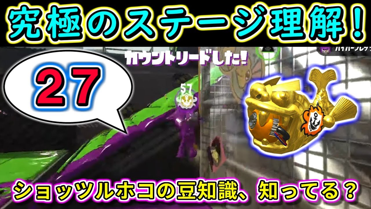 ジャンプで「27」カウント！究極のステージ理解 in ショッツルホコ【スプラトゥーン2】