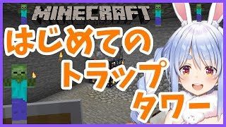 【マインクラフト】はじめてトラップタワーを作ってみるぺこ！【ホロライブ/兎田ぺこら】