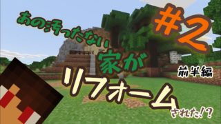マインクラフト実況家をリフォームPart2前半編