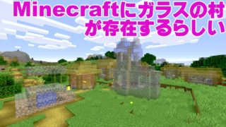 【Minecraft】マインクラフトにはガラスの村が存在するらしい