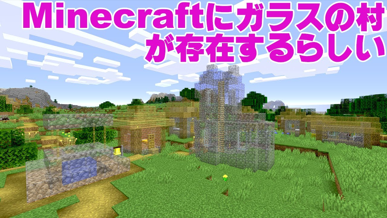【Minecraft】マインクラフトにはガラスの村が存在するらしい