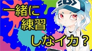 初見さん歓迎　視聴者参加型　スプラトゥーン２　ウデマエ、実力、ランク、気にしません。エンジョイしましょう