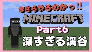 【マインクラフト】Part6 渓谷までの長い道のり。【今さらクラフト】