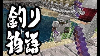 【マインクラフト】メンバー達の釣り物語
