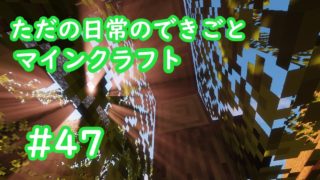 ただの日常のできごと～【マインクラフト】#47