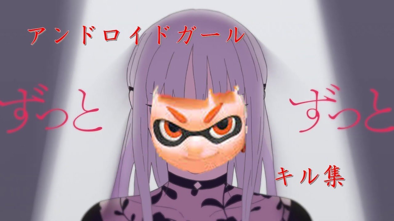 かっこいいキル集　アンドロイドガール　スプラトゥーン２
