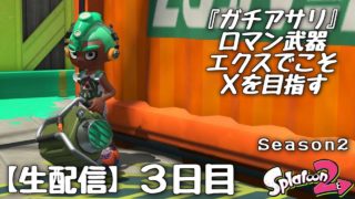 『スプラトゥーン２』感覚を掴んでからこそのエクス。～アサリ編-Season2～③日目